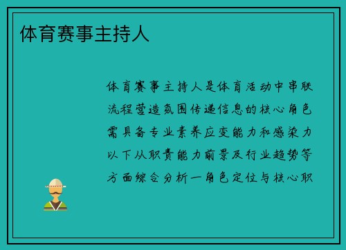 体育赛事主持人