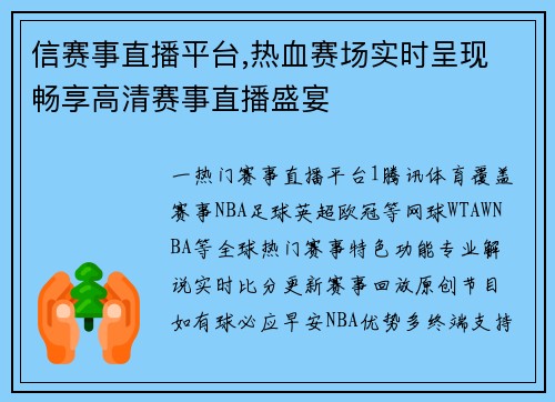 信赛事直播平台,热血赛场实时呈现 畅享高清赛事直播盛宴