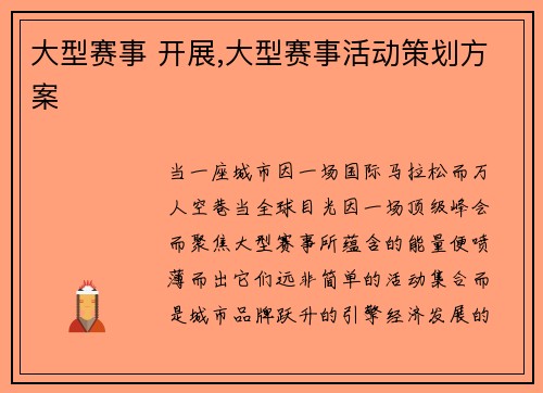 大型赛事 开展,大型赛事活动策划方案